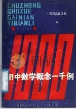 初中数学概念1000题   1986  PDF电子版封面  7536301553  颜昌辉著 