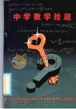 中学数学拾趣   1986  PDF电子版封面  7097·1069  董复昌，王文编 