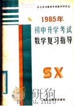 1985年初中升学考试数学复习指导（1985 PDF版）