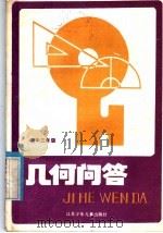 初中三年级几何问答   1985  PDF电子版封面  R7352·085  王永健主编；张名振，赵嘉福编写 