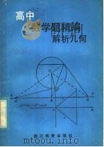 高中数学精编  解析几何   1986  PDF电子版封面  7533801156  钱孝华等编 