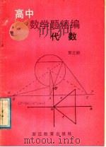 高中数学精编  代数  第3册（1985 PDF版）