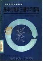 高中代数第3册学习指导   1985  PDF电子版封面  7371·17  沈长亮，李忠义编 