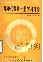高中代数第1册学习指导   1987  PDF电子版封面  7371·110  钱永耀，宋桂茹编 