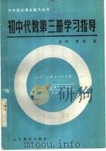 初中代数第3册学习指导   1985  PDF电子版封面  7371·7  张晖，曹敏编 