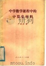 中学数学课程中的中算史材料   1984  PDF电子版封面  7012·0753  严敦杰著 