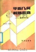 平面几何解题思路：通用的方法   1986  PDF电子版封面  7193·0750  赵惠民著 
