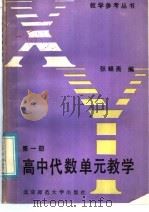 高中代数第1册单元教学   1985  PDF电子版封面  7243·262  张锦斋编 