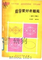 高中二年级  数学爱好者题苑   1988  PDF电子版封面  7533403100  陈敏贤，赖祖正编 