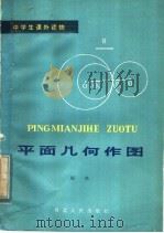 平面几何作图   1984  PDF电子版封面  7086·1162  陈珠编著 