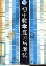 初中数学复习与考试   1985  PDF电子版封面  7243·365  北京市东城区教育局中学教研室编 