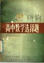 高中数学选择题   1986  PDF电子版封面  7336·017  江苏省南菁中学数学组编 