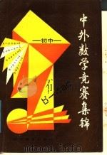 初中中外数学竞赛集锦（1988 PDF版）