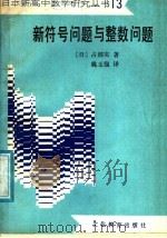 新符号问题与整数问题   1985  PDF电子版封面  7057·084  （日）占部实著；姚玉强编 