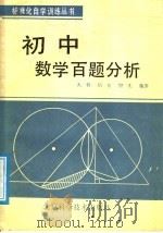 初中数学百题分析（1987 PDF版）
