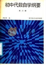 初中代数自学纲要  第2册   1987  PDF电子版封面  7502300139  周朋寿编 