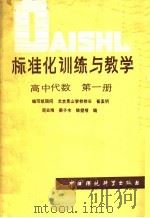 标准化训练与教学  高中代数  第1册   1986  PDF电子版封面  7239·007  周去难，梁子木，徐望根编 