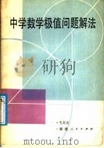 中学数学极值问题解法   1987  PDF电子版封面  7211003219  毛其吉编 