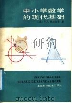 中小学数学的现代基础（1987 PDF版）