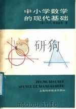 中小学数学的现代基础   1987  PDF电子版封面  13119·1440  （苏）H.Я.维林金等著；韩殿发，顾高期译 