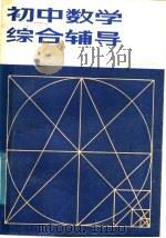 初中数学综合辅导（1986 PDF版）