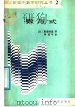 数与式   1985  PDF电子版封面  7057·082  （日）胜浦〓造著；李瑞年译 