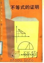 不等式的证明   1987  PDF电子版封面  7150·3865  吴鄝，李绍宗编著 