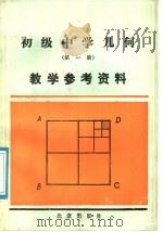 初级中学几何  第1册  教学参考资料   1987  PDF电子版封面  7071·1136  北京教育学院数学教研室编 