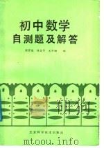 初中数学自测题及解答   1987  PDF电子版封面  17274·102  陈家骏等编 