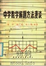 中学数学解题方法漫谈   1986  PDF电子版封面    李平等编 