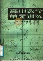 高中数学单元训练   1987  PDF电子版封面  7441·6  翟连林等编 