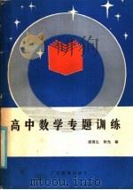 高中数学专题训练   1986  PDF电子版封面  7449·96  谢国生，杨光编 