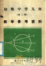 初级中学几何第2册教学参考资料（1988 PDF版）