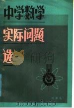 中学数学实际问题选   1986  PDF电子版封面  7449·35  吕学礼编著 