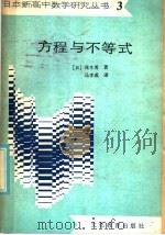 方程与不等式   1984  PDF电子版封面  7057·078  （日）茂木勇著；马学成译 