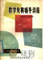 数学竞赛辅导讲座   1984  PDF电子版封面  7305·126  熊大寅主编；王白水，张广德编 