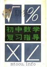 初中数学复习指导   1984  PDF电子版封面  7090·312  于石川著 