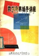 数学竞赛辅导讲座（1984 PDF版）