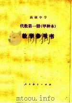 高级中学代数（试用）  第1册（甲种本）  教学参考书（1983 PDF版）