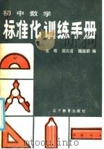 初中数学标准化训练手册  选择题部分   1986  PDF电子版封面  7371·258  张晖，陈庆甫，魏超群编 