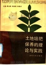 土地培肥保养的理论与实践   1990  PDF电子版封面  7209005935  费云良等主编 
