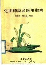 化肥种类及施用指南   1992  PDF电子版封面  7502907297  苏国峰，胡信强编著 