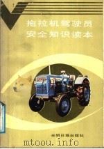 拖拉机驾驶员安全知识读本   1987  PDF电子版封面  7800140970  湖北省农机管理局编 