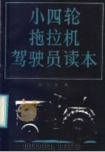 小四轮拖拉机驾驶员读本   1986  PDF电子版封面  15033·6277  赵占业编 