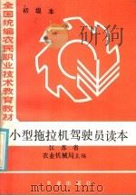 小型拖拉机驾驶员读本   1985  PDF电子版封面  15144·680  江苏省农业机械局主编 