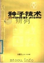 种子技术   1985  PDF电子版封面  16089·112  刘邦礼编著 