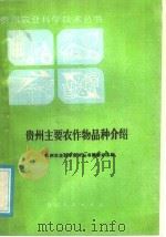 贵州主要农作物品种介绍   1986  PDF电子版封面  16115·348  何述尧，李国瑞，孙鸿勋，石湘涛编写 