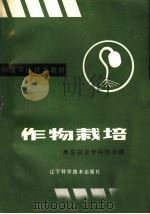 作物栽培   1986  PDF电子版封面  16288·97  熊岳农业专科学校编 