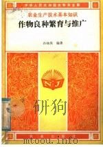 作物良种繁育与推广   1985  PDF电子版封面  16144·2991  孙杨保编著 