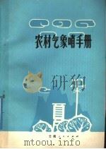 农村气象哨手册   1978  PDF电子版封面  13116·56  云南省气象局编 